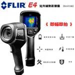 ⚡在戶外跌倒⚡ FLIR E4 熱顯像 溫度 熱追蹤 冷追蹤 大廠指定 廣角鏡頭 3吋螢幕