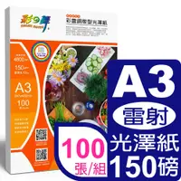 在飛比找PChome24h購物優惠-彩之舞 150g A3 彩雷銅版型光澤紙HY-AL103A3