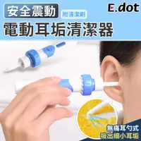 在飛比找松果購物優惠-【E.dot】電動耳垢清潔器 (3.4折)