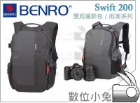 在飛比找Yahoo!奇摩拍賣優惠-數位小兔【百諾 BENRO Swift 200 雙肩攝影包】