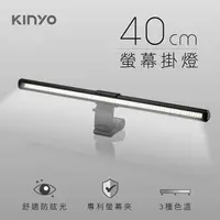 在飛比找momo購物網優惠-【KINYO】USB供電 40cm 防眩光螢幕掛燈 螢幕燈(