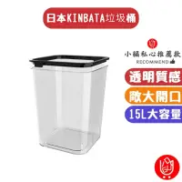 在飛比找momo購物網優惠-【日物販所】日本kinbata 極致透明美感垃圾筒15L大容