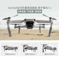 在飛比找蝦皮購物優惠-DJI Air 2 腳架 增高架 起飛 降落 配件 空拍機