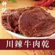 【軒記台灣肉乾王】川辣牛肉乾 130g (copy) (6.3折)
