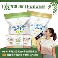 在飛比找PChome24h購物優惠-[素食澎湃組Tryall分離蛋白-大豆+豌豆(1kg*2)贈