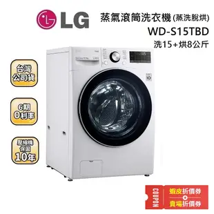 LG 樂金 15公斤 (領券現折) WD-S15TBW WD-S15TBD 滾筒洗衣機 蒸洗脫 WiFi 冰磁白