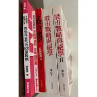 在飛比找蝦皮購物優惠-東山股市戰略與絕學、2/新股市絕學1反向思考法/算利教官教你