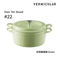 在飛比找ETMall東森購物網優惠-【Vermicular】日本製小V鍋 琺瑯鑄鐵鍋 22cm 