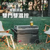 在飛比找森森購物網優惠-SANSUI 山水-雙門雙溫控行動冰箱55L 小冰箱/露營冰