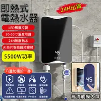 在飛比找蝦皮購物優惠-110V即熱式電熱水器 熱水器【24H無限熱水🔥大功率550