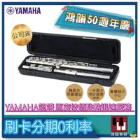 在飛比找蝦皮購物優惠-YAMAHA YFL-262 長笛《鴻韻樂器》YFL262 