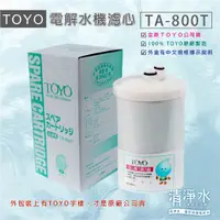 在飛比找蝦皮購物優惠-TOYO 電解水機濾心 TA-800T  (原廠公司貨)  