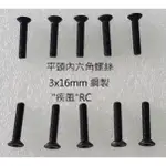 "疾風"RC (現貨)平頭 內六角螺絲 3X16MM 鋼製 10支裝 3X16