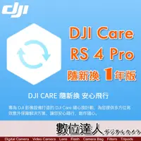 在飛比找數位達人優惠-公司貨 大疆【DJI RS 4 Pro 隨心換 1 年版】D