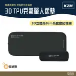 KAZMI KZM 3D TPU充氣單人床墊【野外營】充氣床 床墊 附收納袋 充氣袋 露營