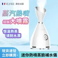 在飛比找蝦皮商城精選優惠-【24小時內出貨】法國VLVEE 熱噴蒸臉儀 納米補水噴霧蒸