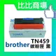 ⧑比比商場⧒Brother TN459 相容碳粉匣