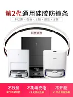 保護膜 保護貼紙 UWANT友望 U300 U200 PRO U260 掃地機器人防撞條剮蹭磕碰保護貼