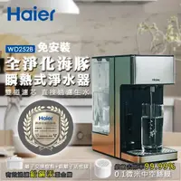 在飛比找momo購物網優惠-【Haier 海爾】新一代2.5L全淨化鋼鐵海豚-瞬熱式淨水