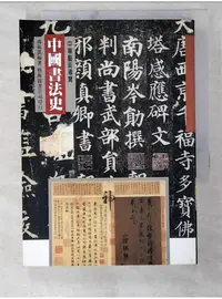 在飛比找蝦皮購物優惠-中國書法史_馮振凱【T1／藝術_BHH】書寶二手書