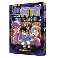 在飛比找蝦皮購物優惠-【讀閱書籍】名偵探柯南漫畫劇場版 漆黑的追蹤者 3 當當