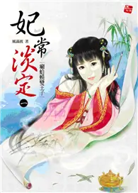 在飛比找TAAZE讀冊生活優惠-妃常淡定（1）：癩蛤蟆變王子