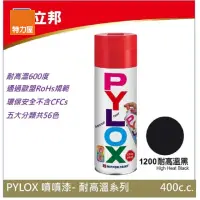 在飛比找momo購物網優惠-【特力屋】立邦 PYLOX噴漆400cc 編號1200 耐高