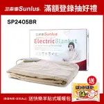 【SUNLUS三樂事】隨意披蓋舒柔電熱毯-SP2405BR