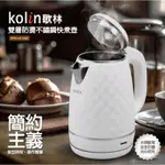 現貨 KOLIN歌林不鏽鋼菱格紋外觀快煮壺 KPK-HC1000 1.5L 白色 簡約 極簡 美觀 大壺口 加熱快