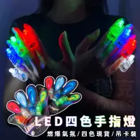 在飛比找松果購物優惠-LED 手指燈 戒指燈 發光戒指 手指舞 演唱會 螢光棒 派