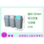 『現貨供應 含稅 』聯府 KEYWAY 美式附蓋垃圾桶 C105 3色 收納桶/置物桶/整理桶ㅏ掏寶ㅓ