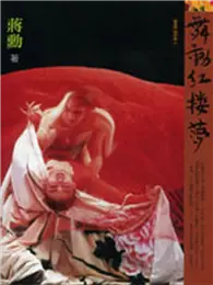 在飛比找TAAZE讀冊生活優惠-舞動紅樓夢 (二手書)