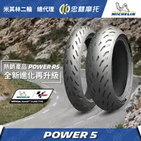 在飛比找蝦皮購物優惠-『為鑫』 MICHELIN 米其林 POWER 5 120/