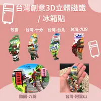 在飛比找樂天市場購物網優惠-現貨-台灣紀念品 冰箱磁鐵 造型立體吸鐵 外國人 台灣景點地