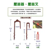 在飛比找蝦皮購物優惠-壓苗器、壓蔓器、壓苗叉、植物固定器、滴灌帶叉子、生根卡子、草