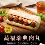 【蔬味平生】未來肉蔬福瑞典肉丸 (全素400G)