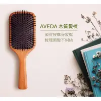 在飛比找蝦皮購物優惠-💥現貨 AVEDA 肯夢 木質髮梳 頭皮按摩梳 氣墊梳 氣囊