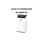 SHARP 夏普  23坪 水活力 空氣清淨機 日本原裝 公司貨 KI-J100T-W / KI-J100T