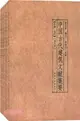 中國古代建築文獻集要(全8冊‧修訂本)（簡體書）
