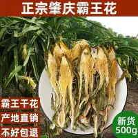 在飛比找Yahoo!奇摩拍賣優惠-廣東肇慶土特產霸王花500g克煲湯料干貨劍花新花干貨