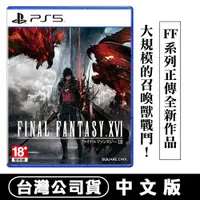 在飛比找PChome24h購物優惠-PS5 太空戰士16 (Final Fantasy XVI)