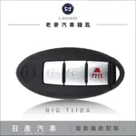 [ 老麥汽車鑰匙 ] BIG TIIDA CUBE JUKE 日產 智能 一鍵啟動 感應式 晶片複製 鑰匙不見 燒晶片鎖