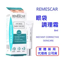 在飛比找樂天市場購物網優惠-【詠晴中西藥局】Remescar 唯美 思佳 眼袋調理霜8m