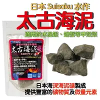 在飛比找樂天市場購物網優惠-日本 Suisaku 水作 太古海泥 ( 60g) 促進抱卵