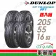 【DUNLOP 登祿普】輪胎 登祿普 SP TOURING R1 省油耐磨輪胎_四入組_205/55/16(車麗屋)