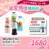 在飛比找PChome24h購物優惠-【MUNICHI 沐尼黑】 輕量隨行果汁杯 Mr.Juice