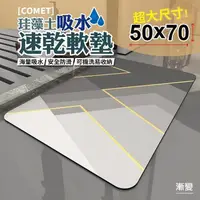 在飛比找PChome24h購物優惠-【COMET】50x70珪藻土吸水速乾軟墊-漸變(QW-00