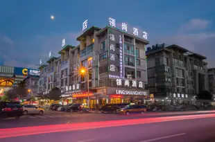 領尚酒店(義烏國際商貿城店)Ling Shang Hotel (Yiwu International Trade City)