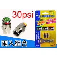 在飛比找PChome商店街優惠-台灣製 安伯特 胎壓氣嘴蓋 30psi 兩入裝 機車用 胎壓