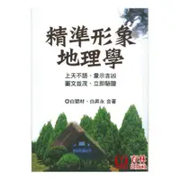 在飛比找蝦皮商城優惠-精準形象地理學 平裝(白閎材 白昇永) yulinpress